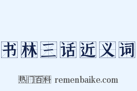 书林三话近义词是什么意思的图片